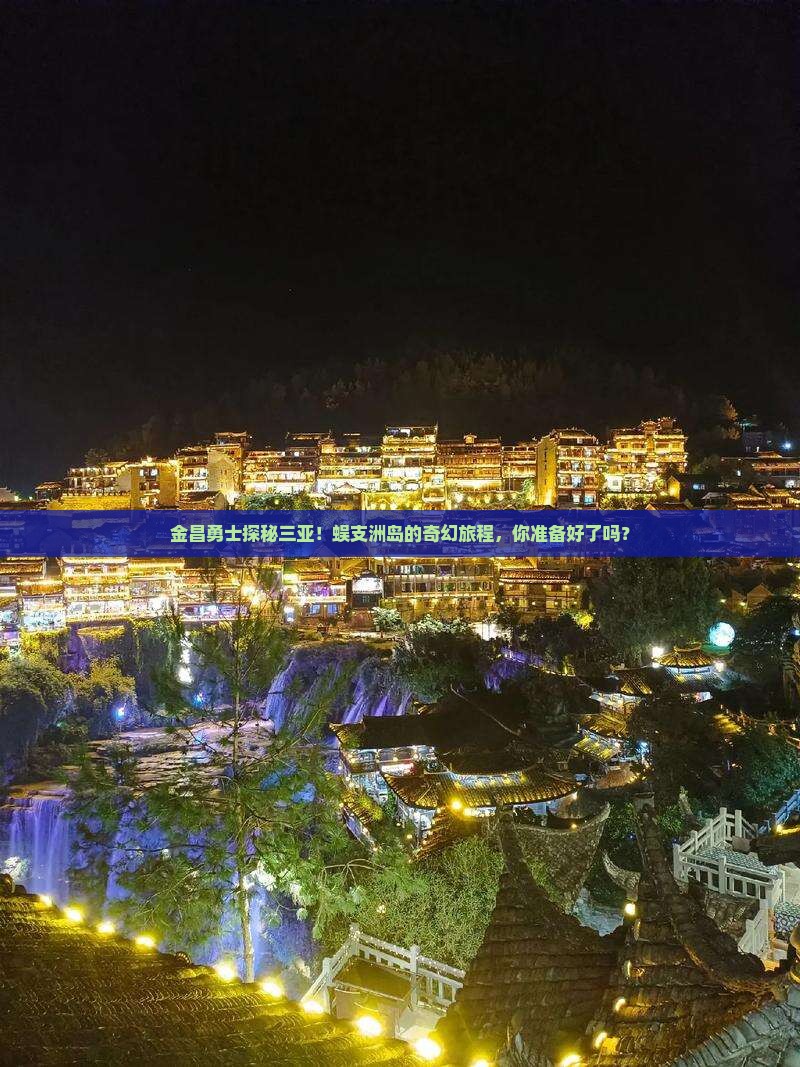 金昌勇士探秘三亚！蜈支洲岛的奇幻旅程，你准备好了吗？