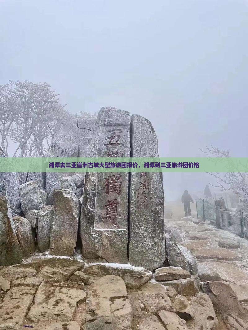 湘潭去三亚崖洲古城大型旅游团报价，湘潭到三亚旅游团价格