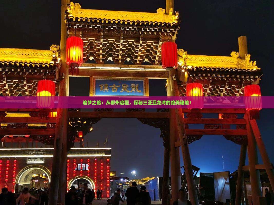 追梦之旅：从郴州启程，探秘三亚亚龙湾的绝美秘境！