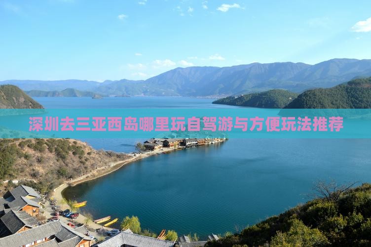 深圳去三亚西岛哪里玩自驾游与方便玩法推荐
