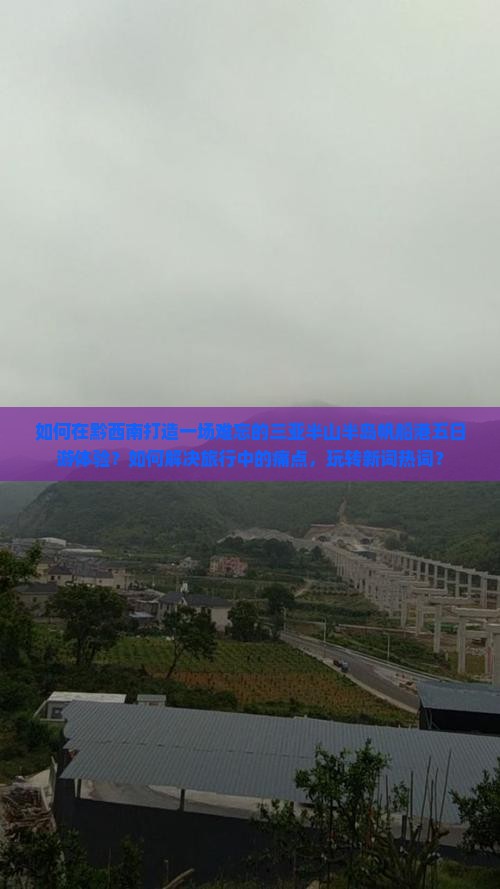 如何在黔西南打造一场难忘的三亚半山半岛帆船港五日游体验?如何解决旅行中的痛点,玩转新词热词? 如何在黔西南打造一场难忘的三亚半山半岛帆船港五日游体验?如何解决旅行中的痛点,玩转新词热词?
