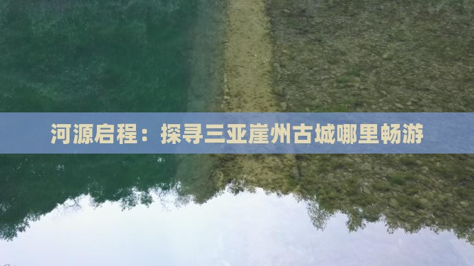 河源启程：探寻三亚崖州古城哪里畅游