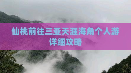 仙桃前往三亚天涯海角个人游详细攻略