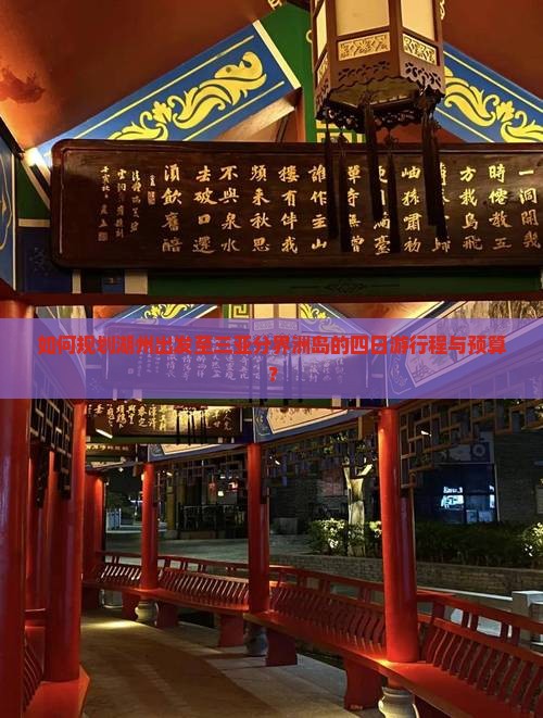 如何规划湖州出发至三亚分界洲岛的四日游行程与预算？