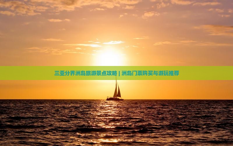 吉安出发三亚分界洲岛哪里玩