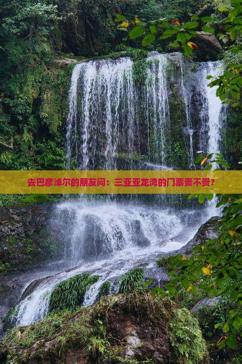 巴彦倬尔前往三亚亚龙湾门票