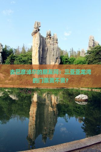 巴彦倬尔前往三亚亚龙湾门票
