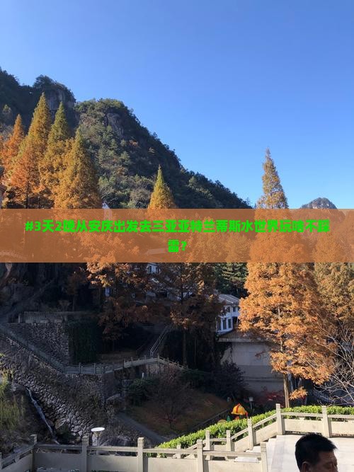 安庆去三亚亚特兰蒂斯水世界必玩地 安庆去三亚亚特兰蒂斯水世界必玩地