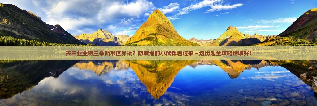 防城港前往三亚亚特兰蒂斯水世界攻略