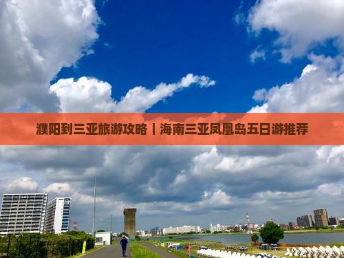 濮阳前往三亚凤凰岛五日游