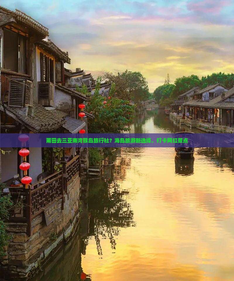 莆田前往三亚南湾猴岛旅行社