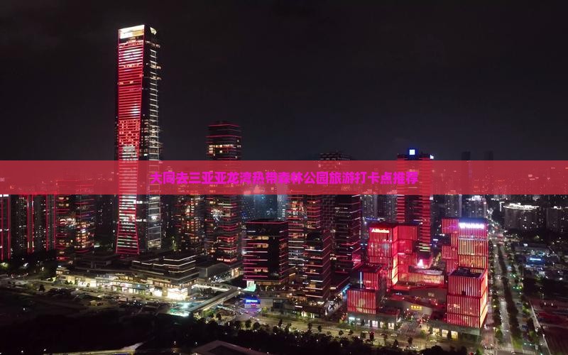 大同去三亚亚龙湾热带森林公园旅游打卡点