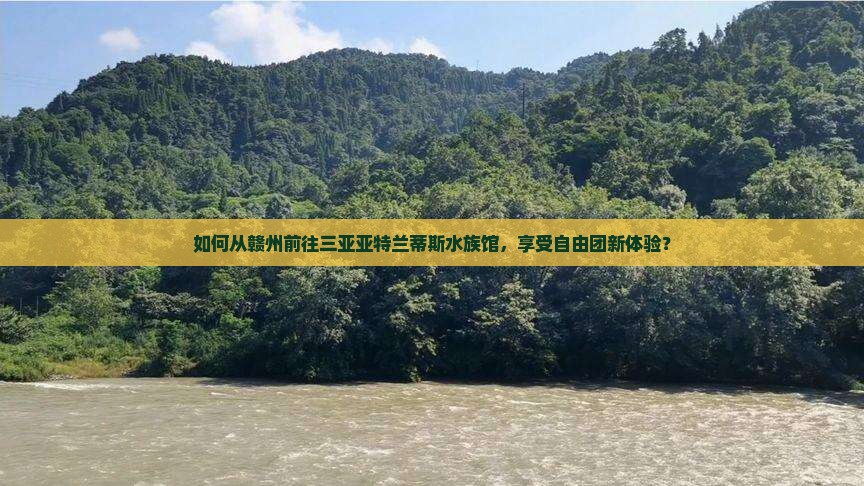 赣州去三亚亚特兰蒂斯水族馆自由团 赣州去三亚亚特兰蒂斯水族馆自由团