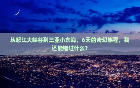 怒江去三亚小东海六日游