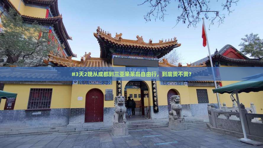 成都前往三亚呆呆岛自由行