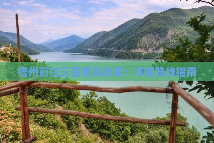 梧州前往三亚西岛攻略