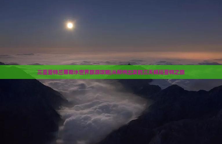 柳州出发三亚亚特兰蒂斯水世界三日游