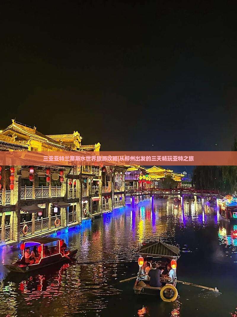 柳州出发三亚亚特兰蒂斯水世界三日游
