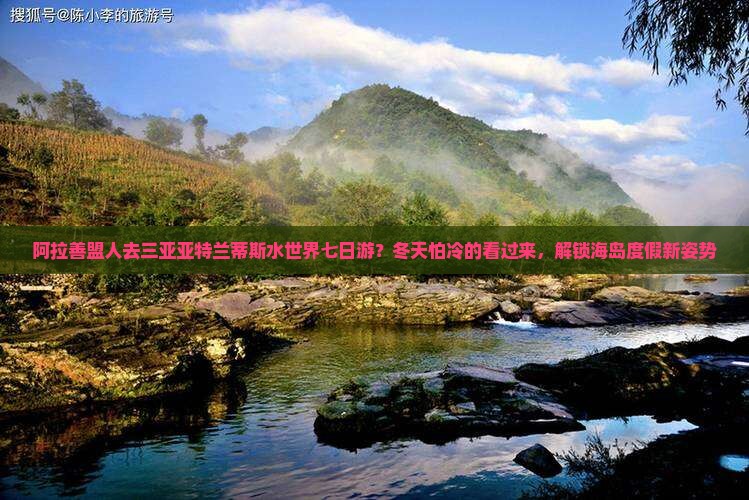阿拉善盟前往三亚亚特兰蒂斯水世界七日游