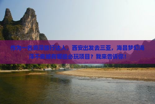 西安去三亚海昌梦幻海洋不夜城必玩地