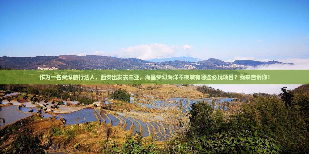 西安去三亚海昌梦幻海洋不夜城必玩地