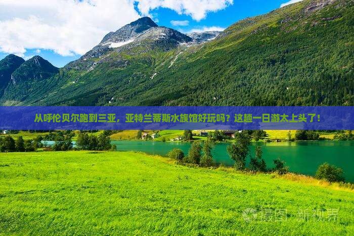 呼伦贝尔出发三亚亚特兰蒂斯水族馆一日游