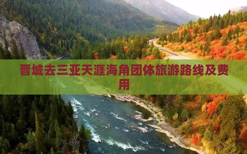 晋城去三亚天涯海角团体旅游