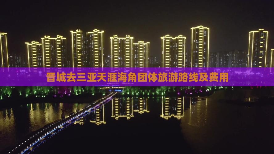 晋城去三亚天涯海角团体旅游