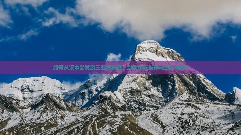 汉中前往三亚海棠湾旅游小吃