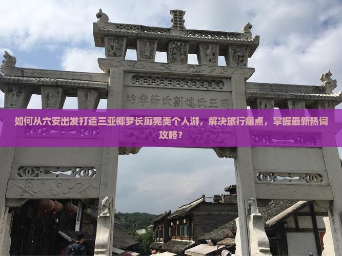 六安出发三亚椰梦长廊个人游