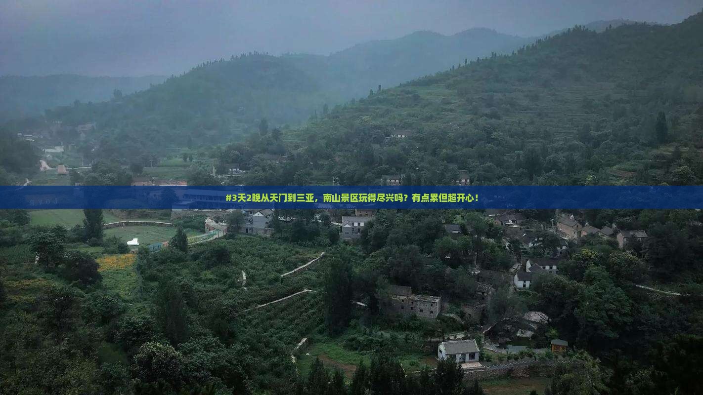 天门前往三亚南山文化旅游区四日游