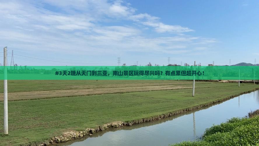 天门前往三亚南山文化旅游区四日游