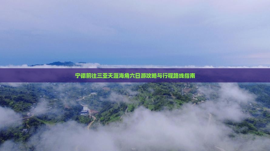 宁德前往三亚天涯海角六日游