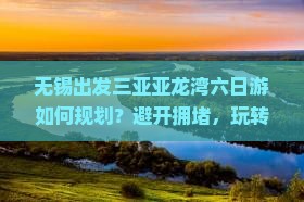 无锡前往三亚亚龙湾六日游