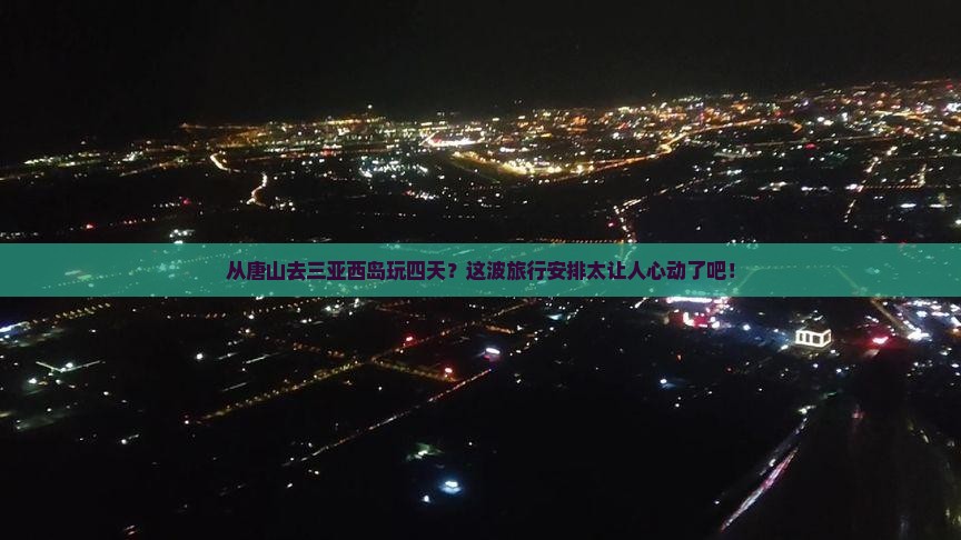 唐山出发三亚西岛四日游 唐山出发三亚西岛四日游