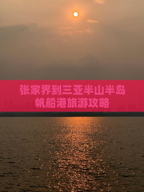 张家界前往三亚半山半岛帆船港攻略