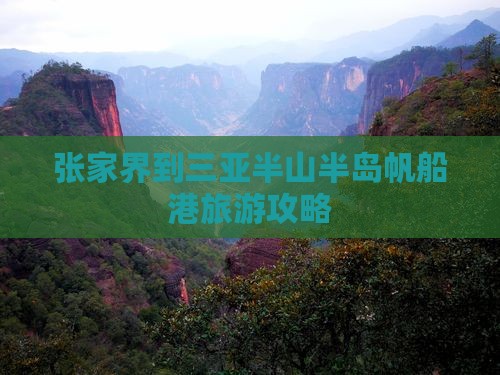 张家界前往三亚半山半岛帆船港攻略