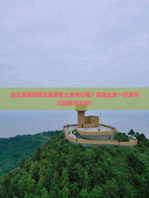 和县去三亚南湾猴岛一日游