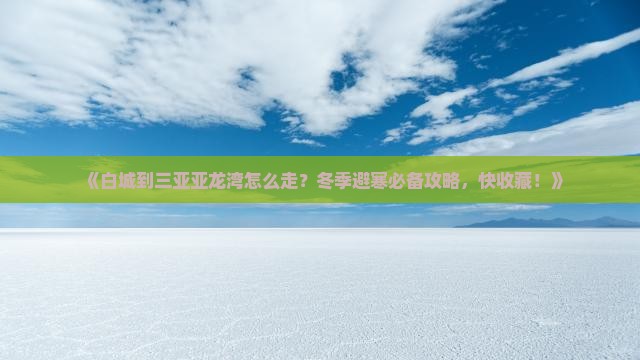 白城出发三亚亚龙湾攻略