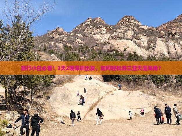 深圳去三亚天涯海角自由团