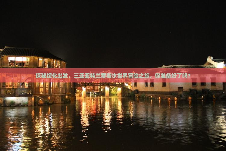 绥化前往三亚亚特兰蒂斯水世界旅游