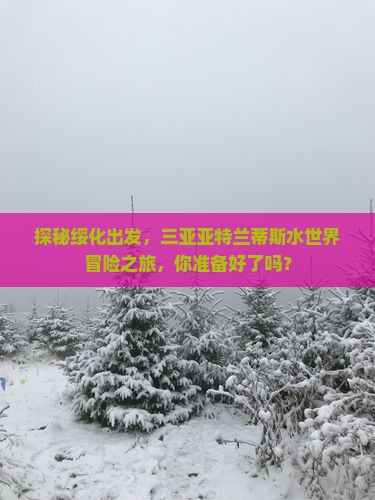 绥化前往三亚亚特兰蒂斯水世界旅游