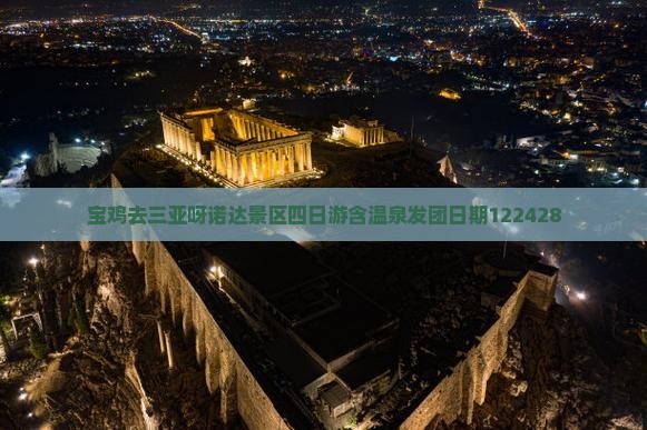 宝鸡去三亚呀诺达景区四日游 宝鸡去三亚呀诺达景区四日游