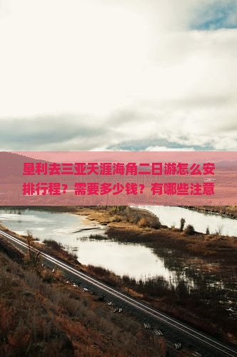 垦利去三亚天涯海角二日游