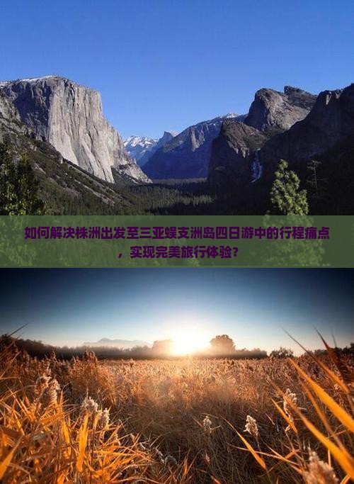 株洲去三亚蜈支洲岛四日游
