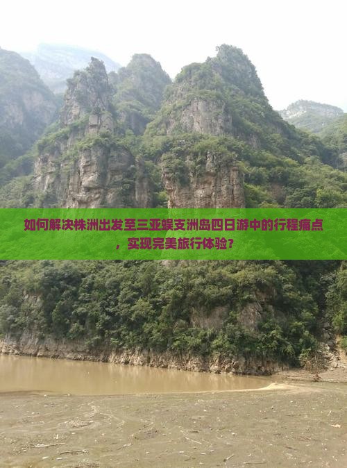 株洲去三亚蜈支洲岛四日游