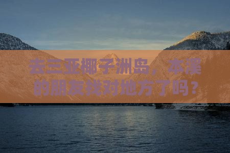 本溪前往三亚椰子洲岛旅行社
