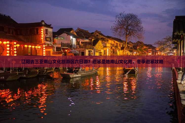 辽阳去三亚南山文化旅游区六日游