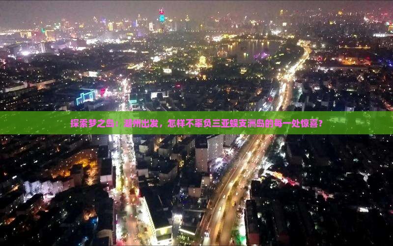 湖州前往三亚蜈支洲岛必玩地