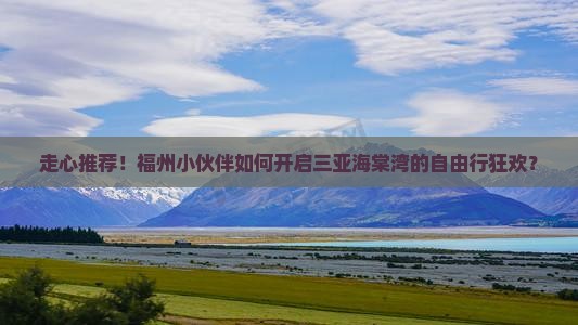 福州去三亚海棠湾个人游